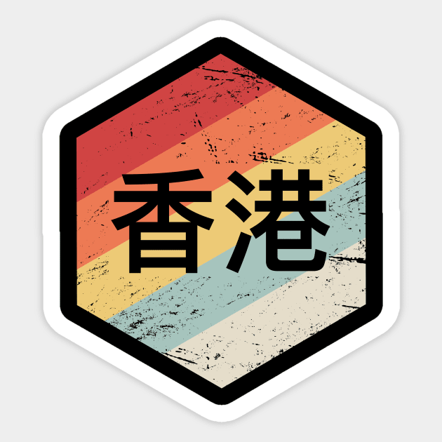 Retro Hongkonger Hong Kong Gift Sticker by MeatMan